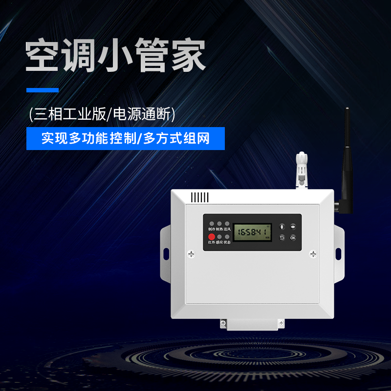空調小管家(三相工業(yè)版)